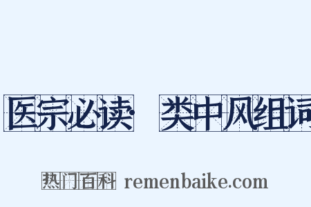 医宗必读·类中风组词是什么意思的图片